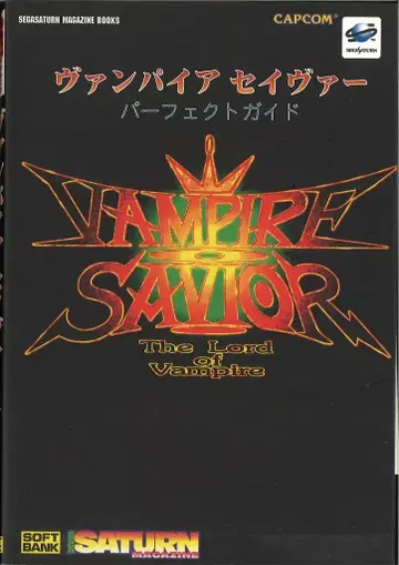 소프트뱅크 크리에이티브 SEGASATURN MAGAZINE BOOKS 세가 새턴 뱀파이어 세이버 퍼펙트 가이드
