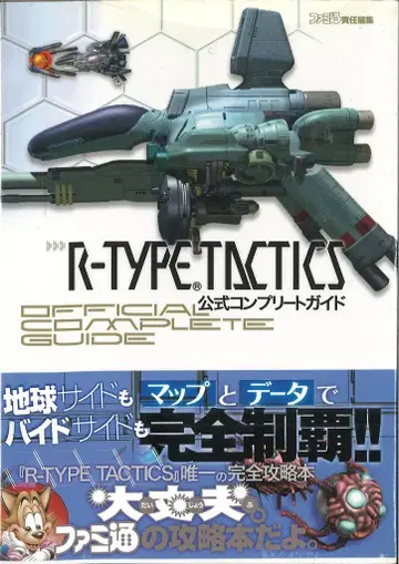 엔터브레인 패미통 책임 편집 R-TYPE TACTICS 공식 컴플리트 가이드 (오비 포함)