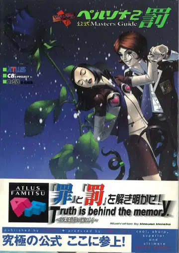 엔터브레인 PlayStation 페르소나 2 벌 공식 마스터즈 가이드 (오비 포함)