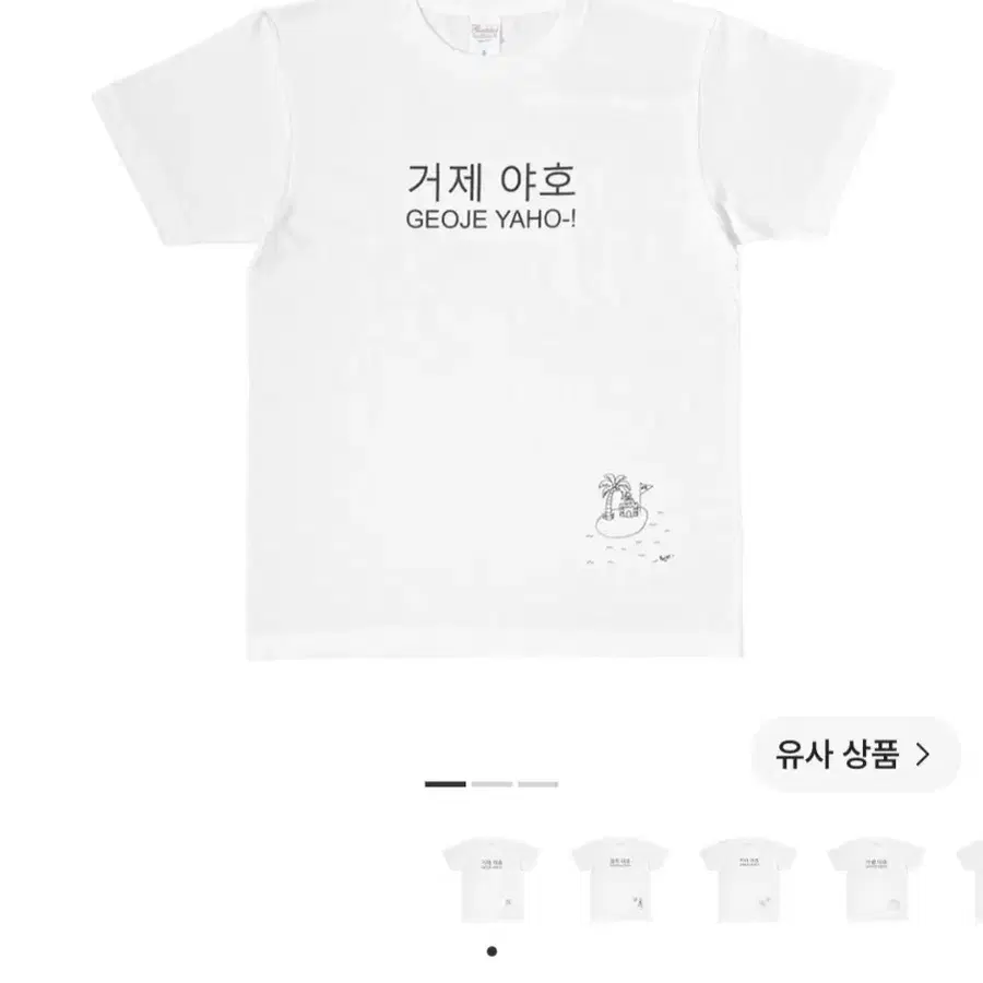 거제야호 티셔츠 L 사이즈 구합니다