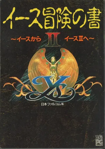 타카라지마사 타카라지마 PG BOOKS 이스 모험의 서 이스에서 이스 2로