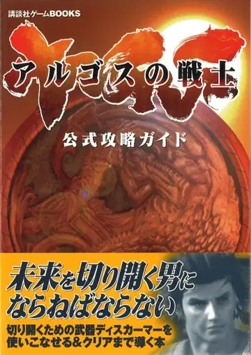코단샤 코단샤 게임BOOKS PlayStation 2 아르고스의 전사 공식 공략 가이드 (오비 포함)