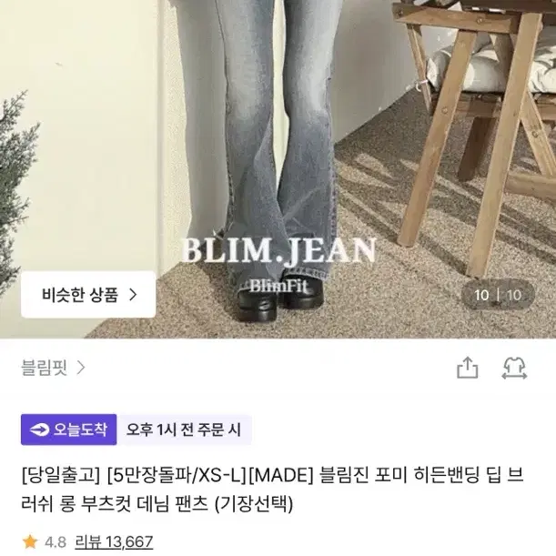 1번 착용 / 블림진 롱 부츠컷 데님 팬츠 / 연청, 블랙 색상