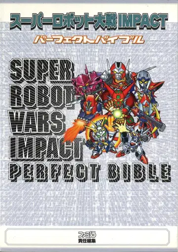 엔터브레인 PlayStation 2 슈퍼로봇대전 IMPACT 퍼펙트 바이블