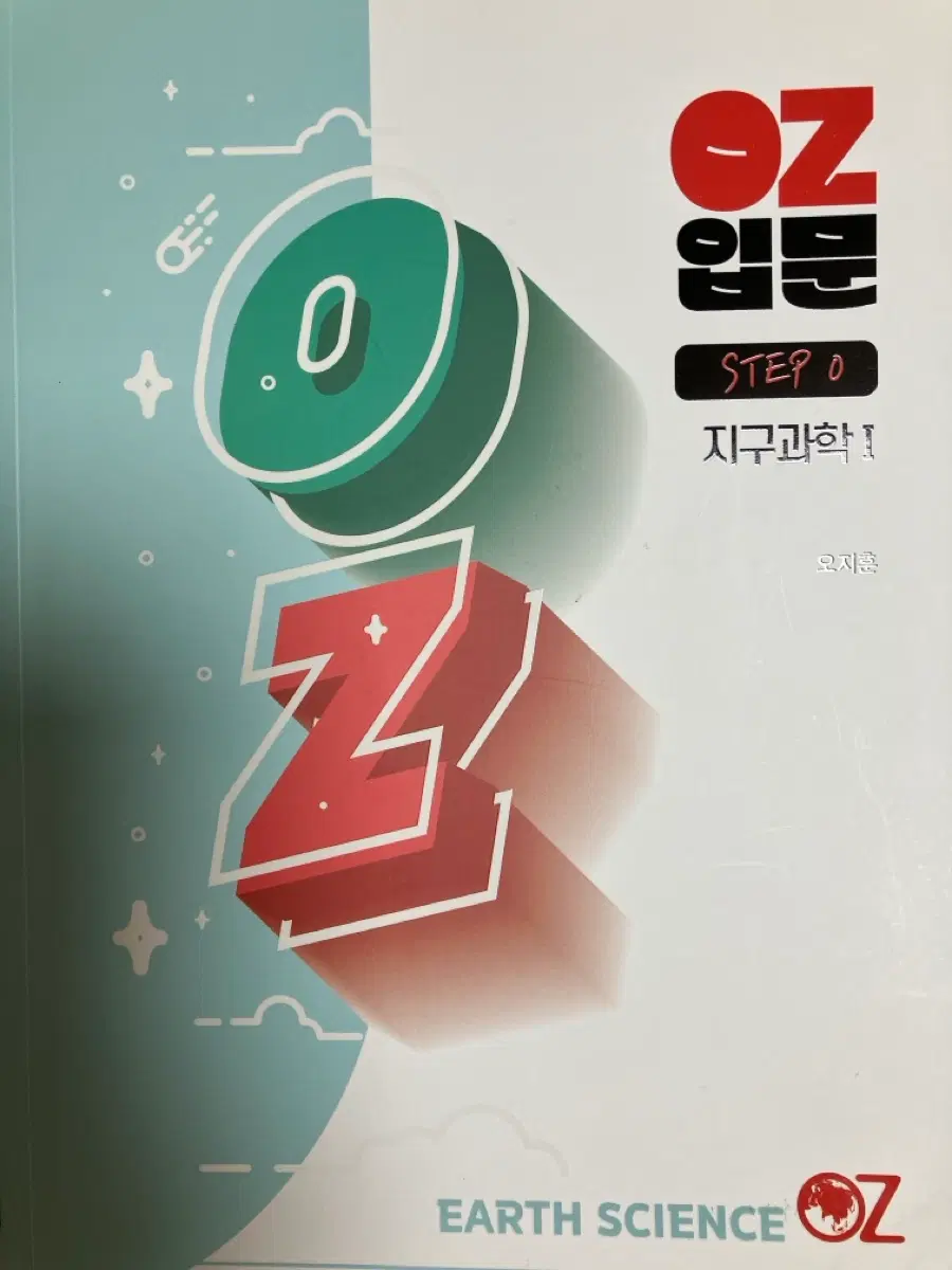 오지훈 지구과학 OZ 입문