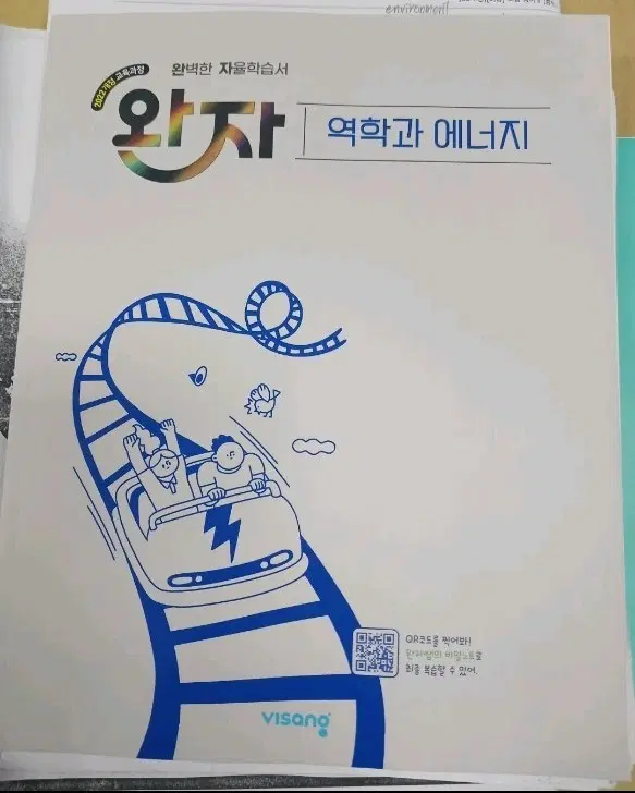 완자-역학과 에너지(2022개정)