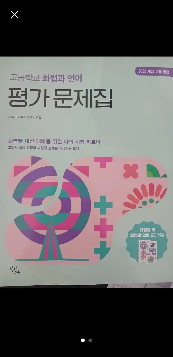 2022 고등학교 화법과 언어 평가문제집&자습서