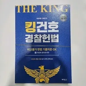 2026 킹건호 경찰헌법 비헌기 팝니다.
