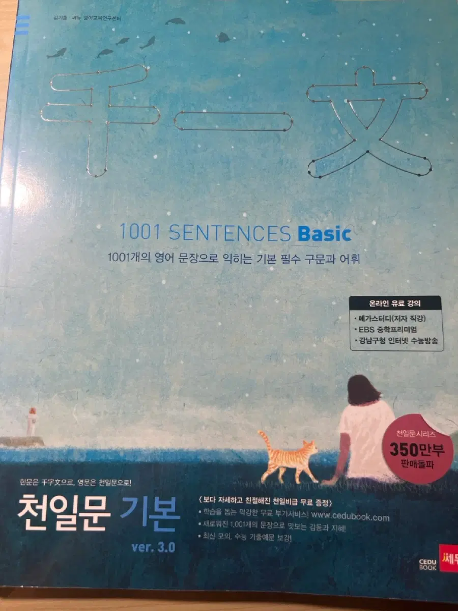 영어 천일문 기본