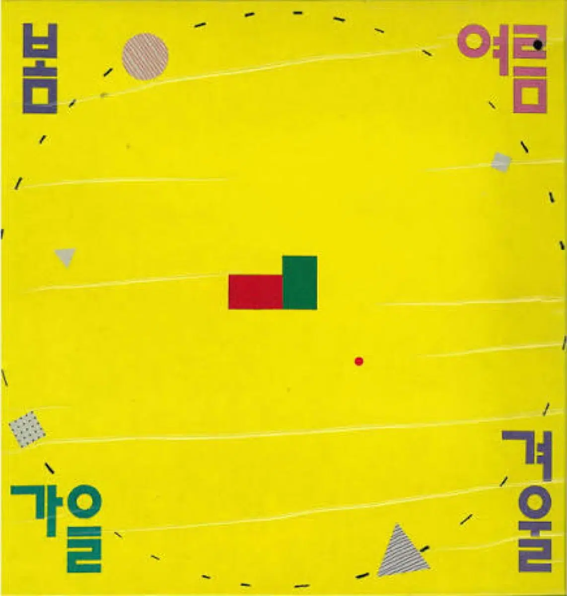 봄여름가을겨울 1집 앨범 시디 CD