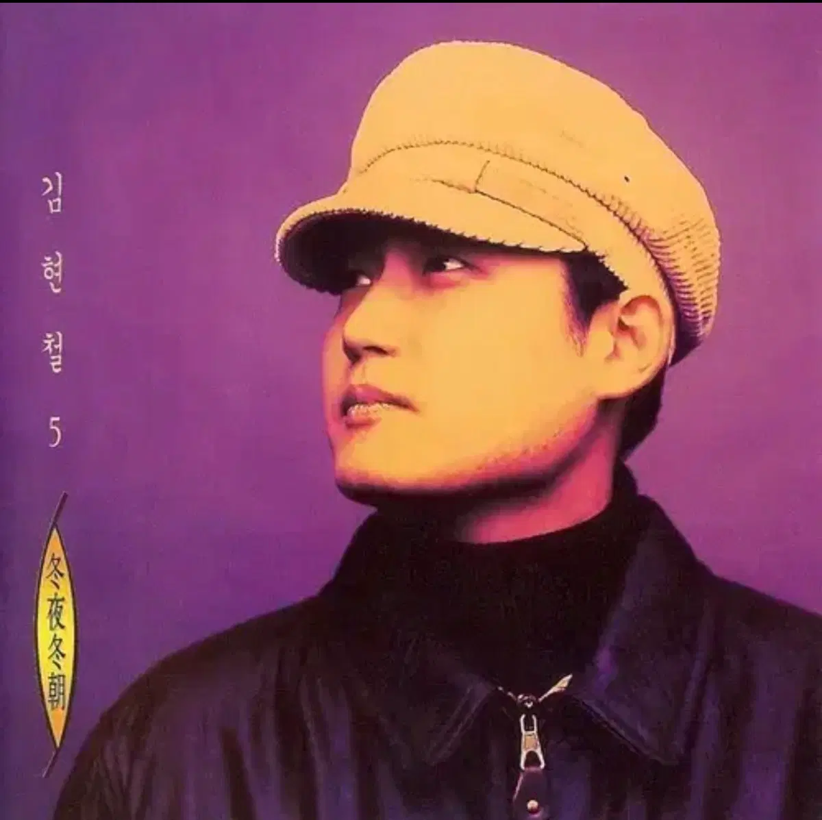 김현철 5집 동야동조 앨범 시디 CD