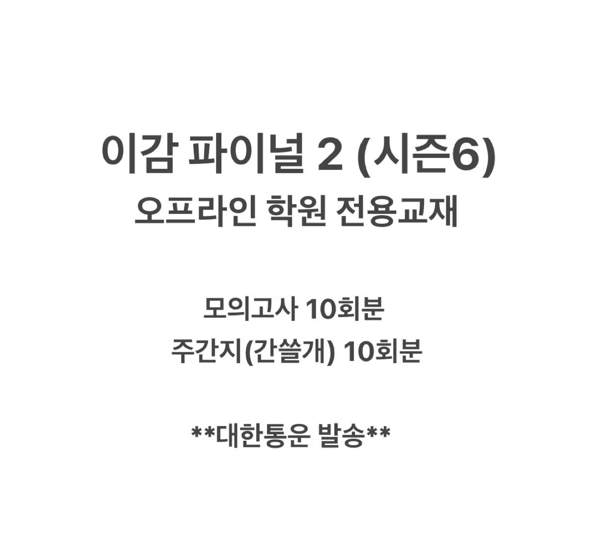 (당일발송)이감 학원용 파이널2 (시즌6) 오프라인 이감 모의고사 6