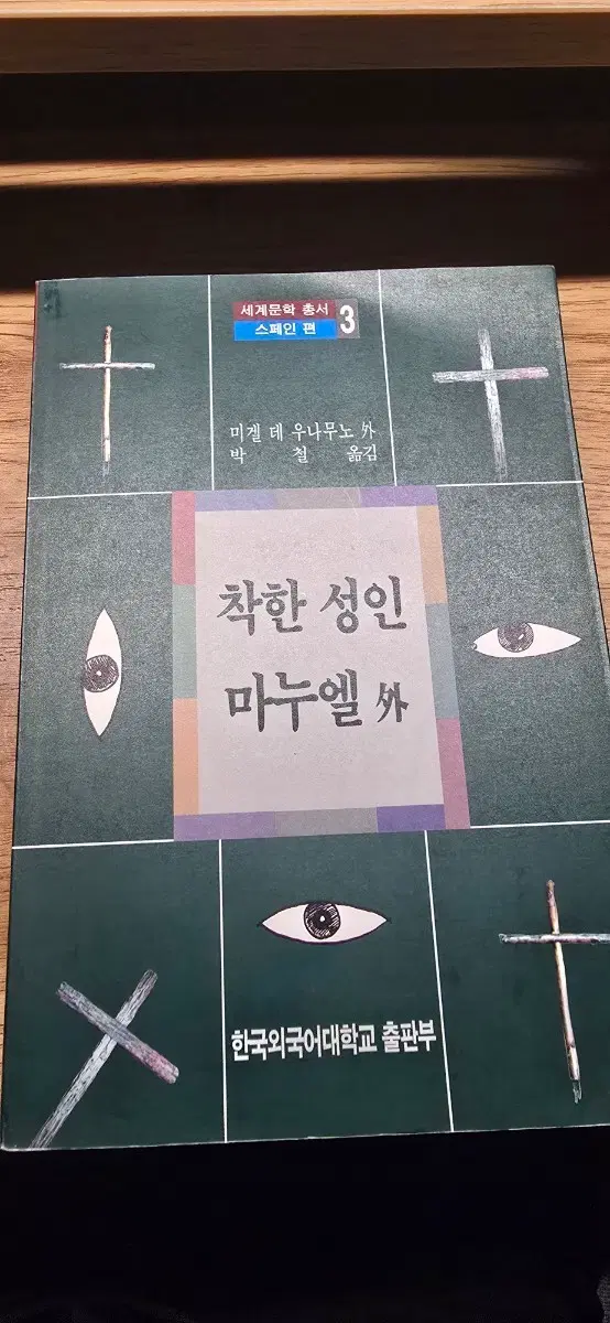 세계문학 총서 스페인 편 3 착한 성인 마누엘