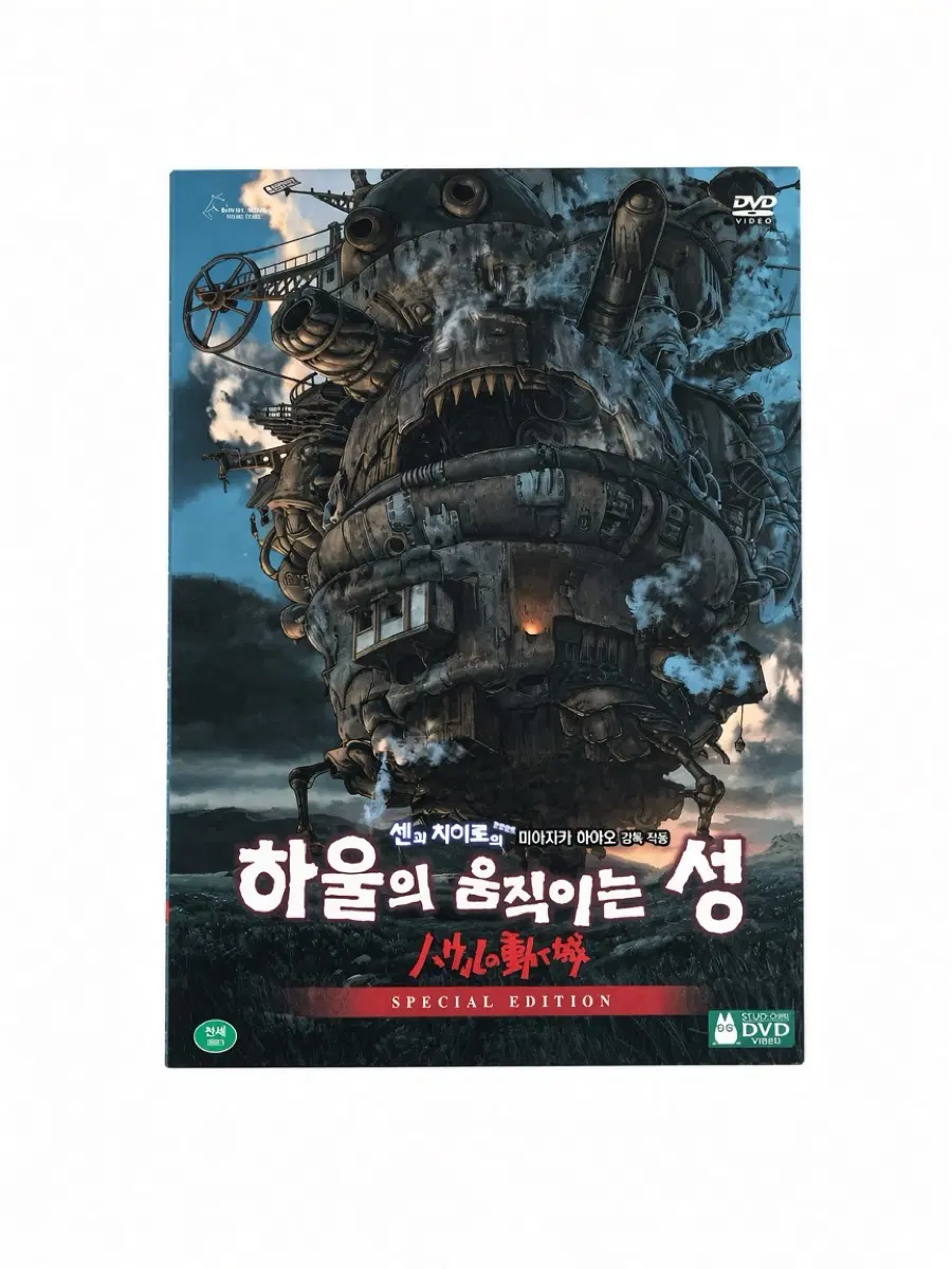 하울의 움직이는 성 특별판 디비디 DVD 지브리