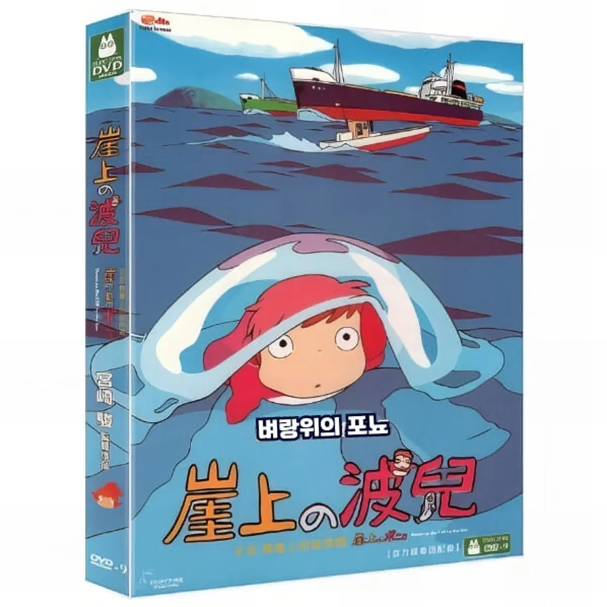벼랑 위의 포뇨 영화 디비디 DVD 지브리