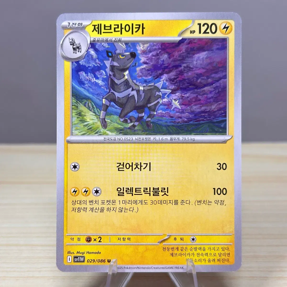 [포켓몬카드] 제브라이카 sv11W 029/086 U 화이트플레어