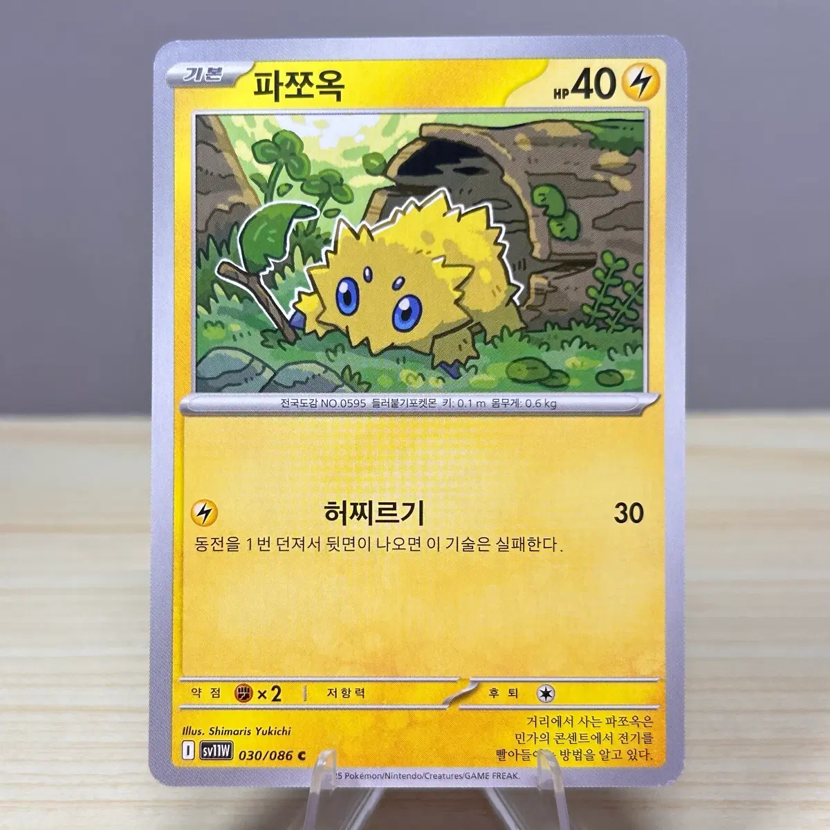 [포켓몬카드] 파쪼옥 sv11W 030/086 C 화이트플레어