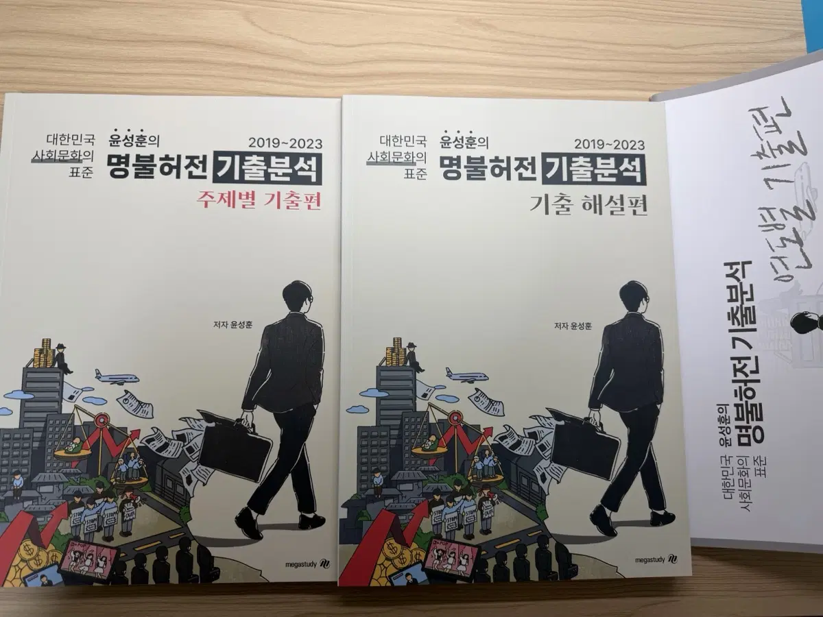새책 윤성훈 사회문화 명불허전 기출분석 2019~2023
