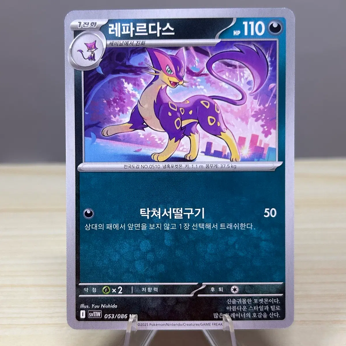 [포켓몬카드] 레파르다스 sv11W 053/086 U 화이트플레어