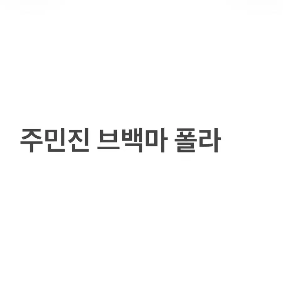 ㅈㅁㅈ 브백마 폴라
