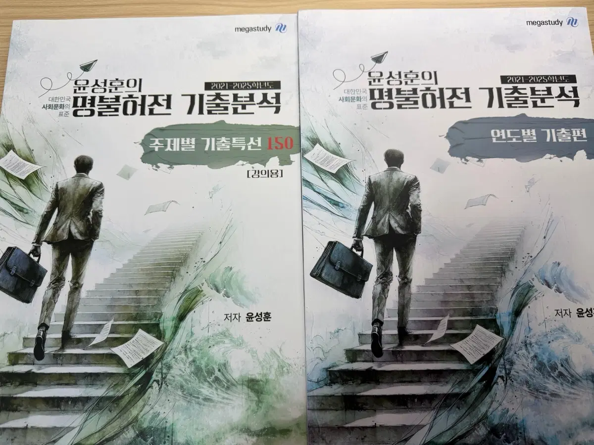 새책 2026 윤성훈 명불허전 기출분석 주제별/연도별 일괄