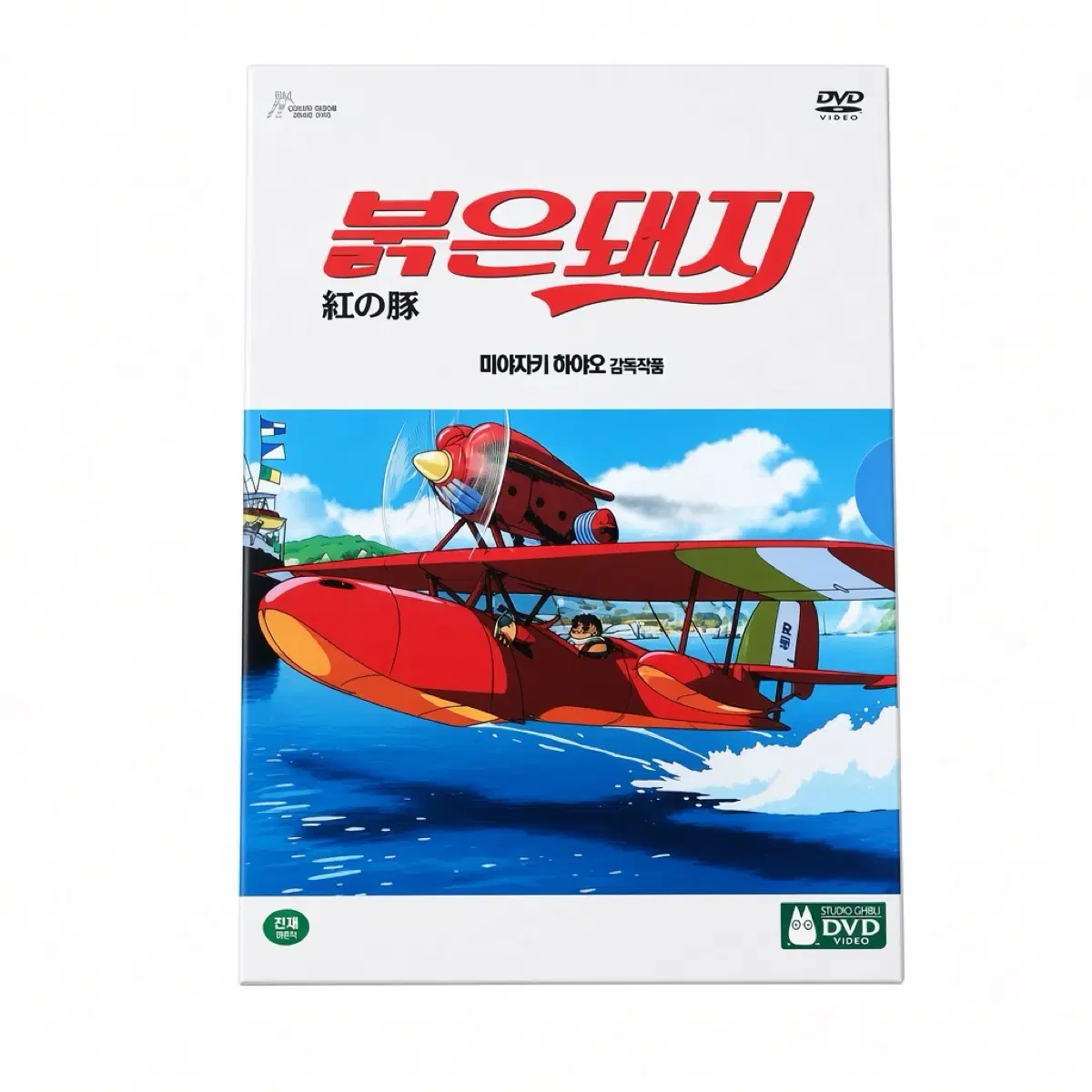 붉은 돼지 영화 DVD 디비디 지브리