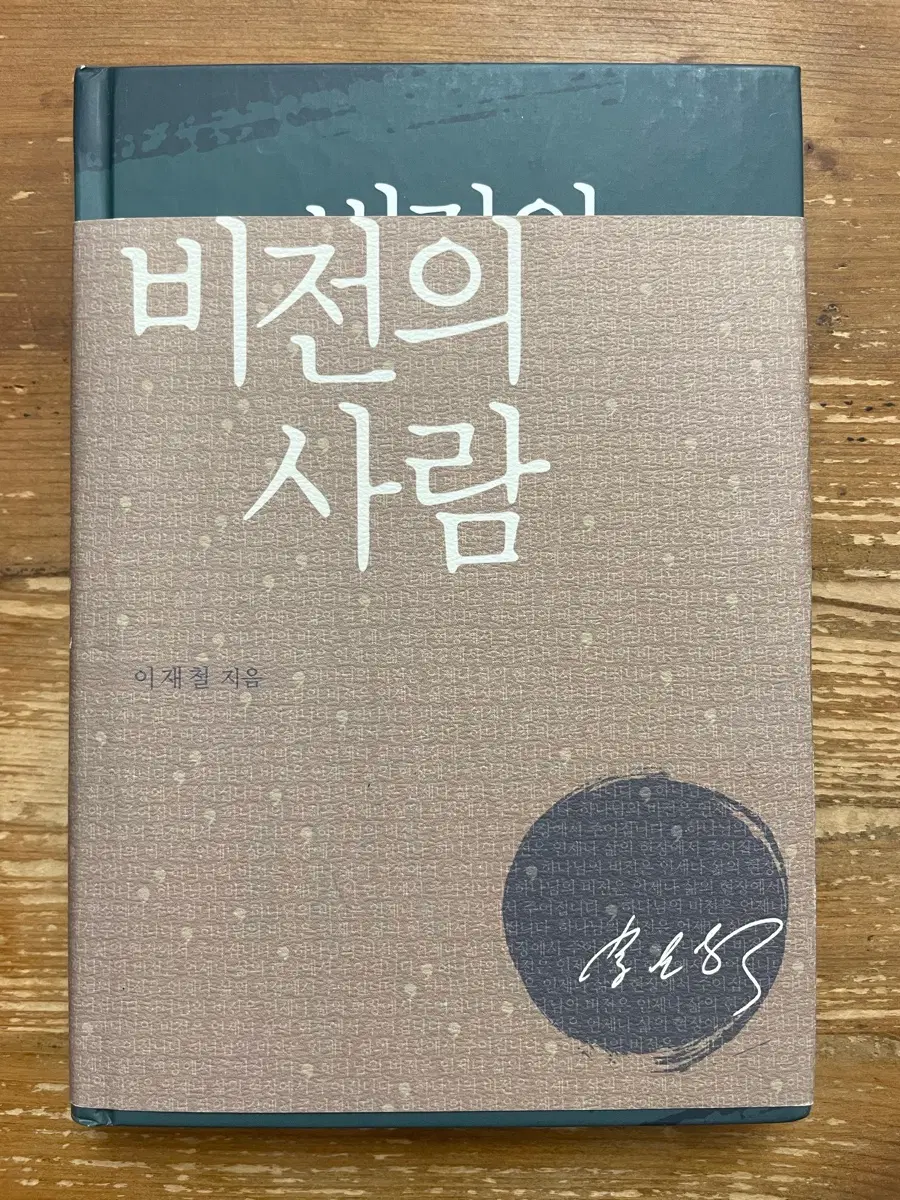 비전의 사람 - 이재철