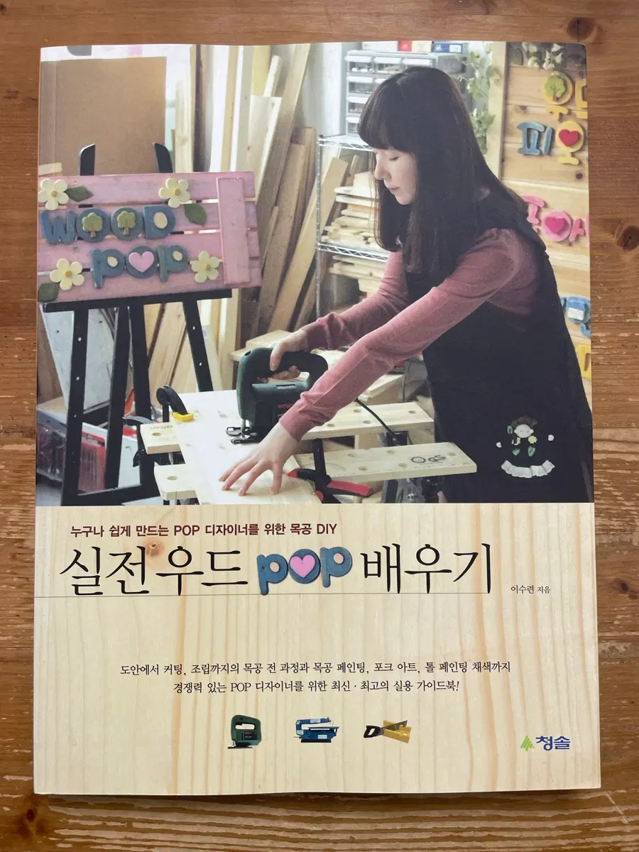 실전 우드 POP 배우기 - 이수련