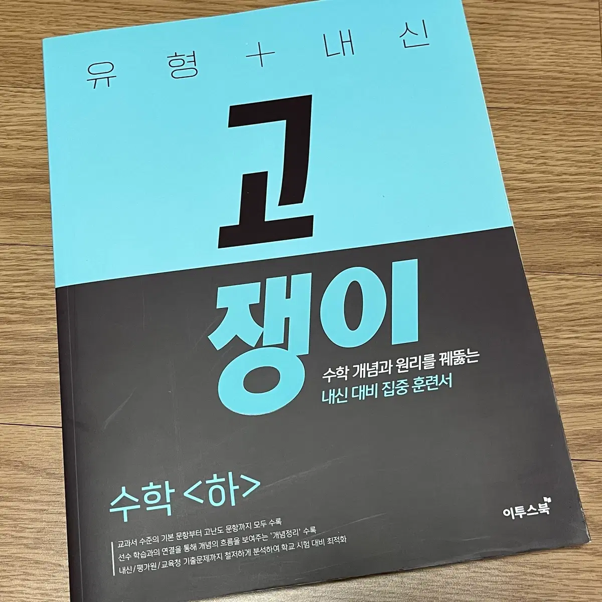 2015 교육과정 고쟁이 수(하) (유형+내신)