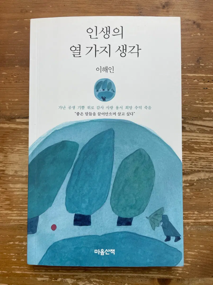 인생의 열 가지 생각 - 이해인