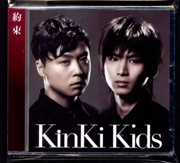 KinKi Kids 약속 일반ver *Loving 수록
