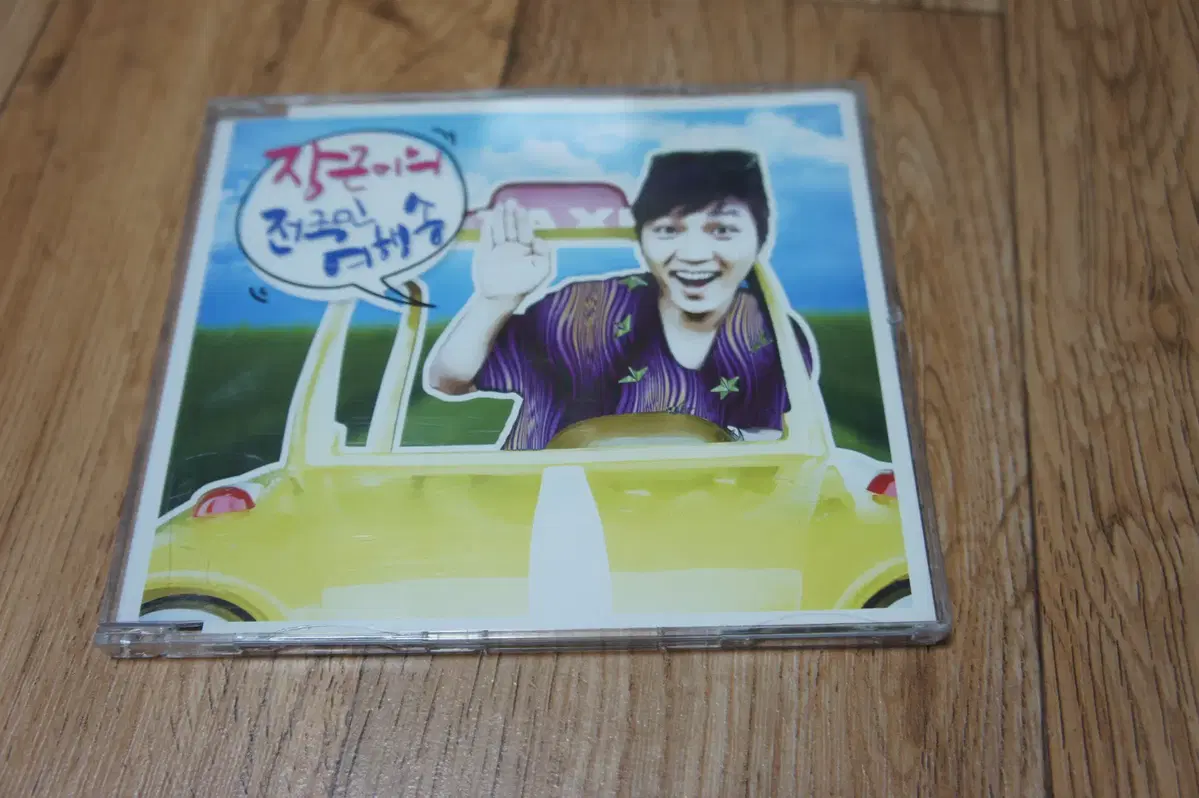 CD/장근이 / 장근이의 전국민 러브송 (Digital Single)