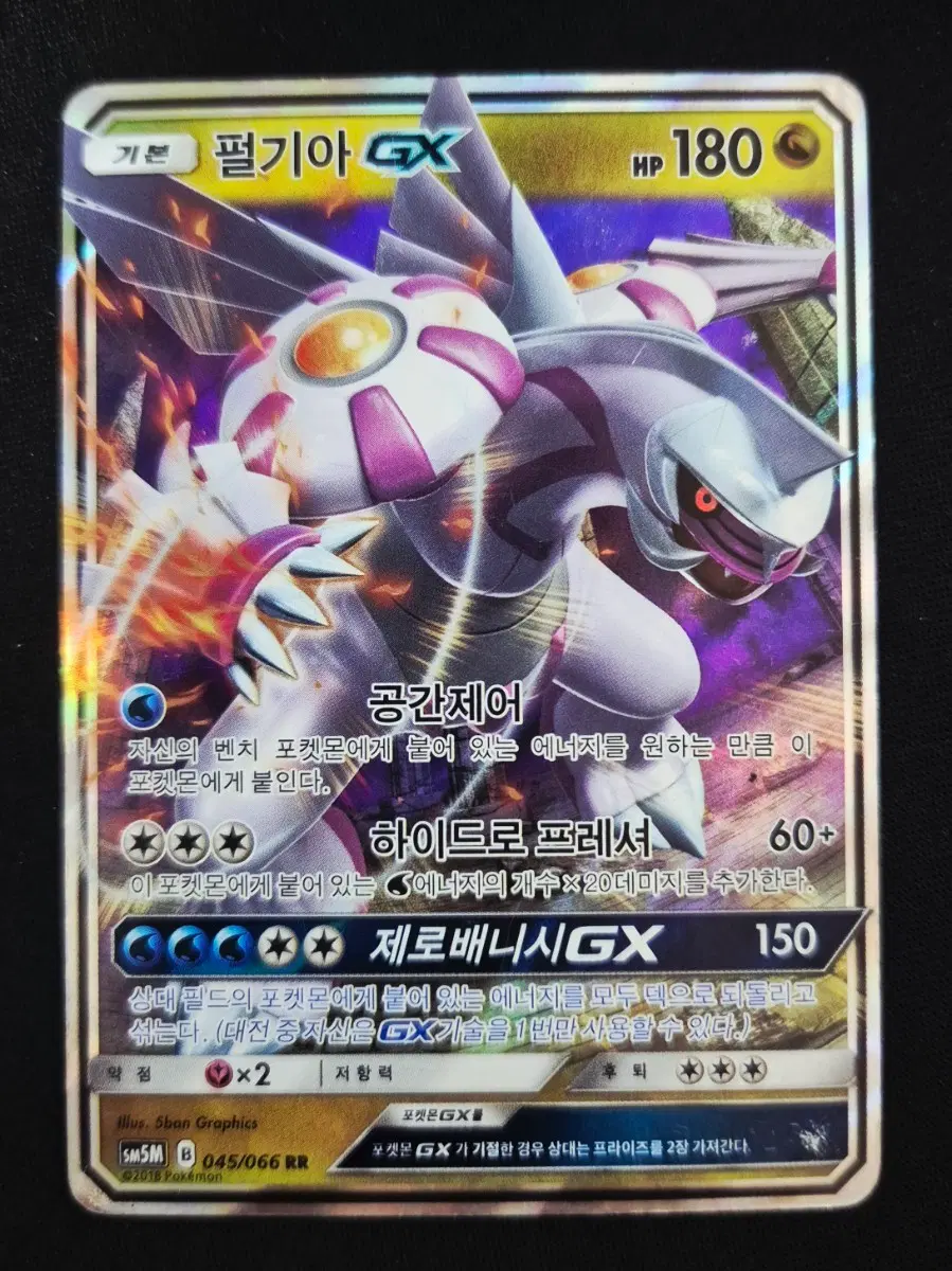 포켓몬카드 펄기아 GX sm5M 045/066