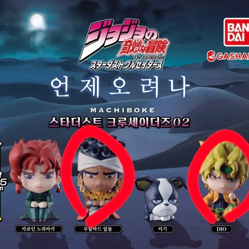 죠죠 언제오려나 가챠 압둘,디오 판매