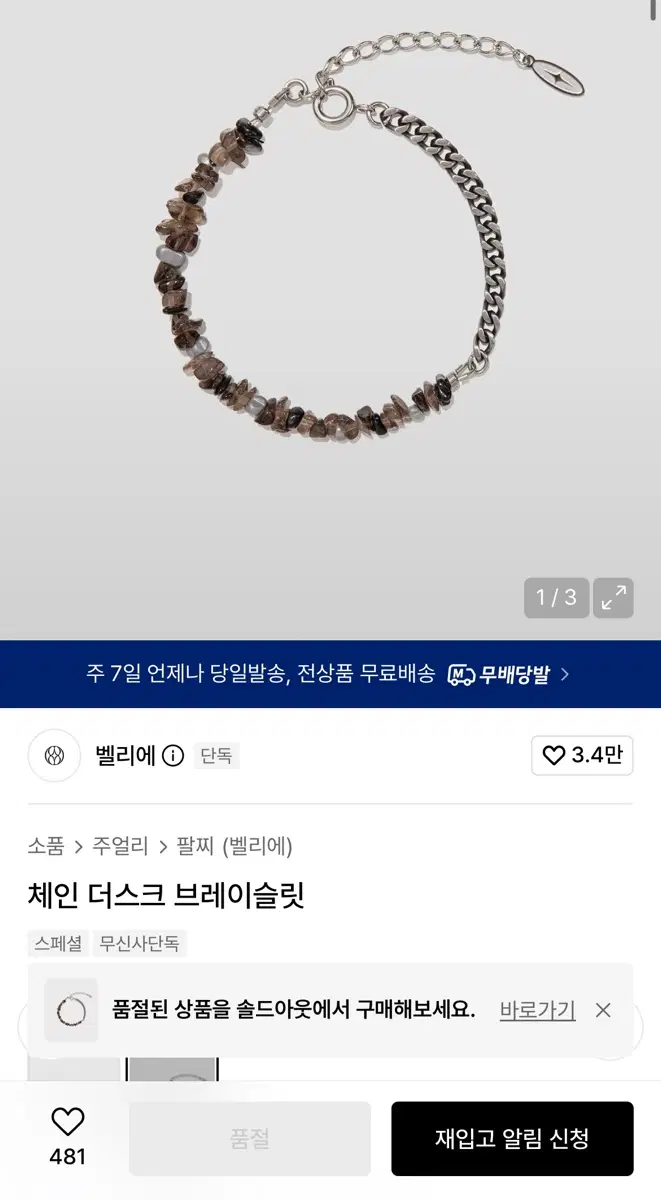 벨리에 언아카이브드 체인 더스크 브레이슬릿 팔찌