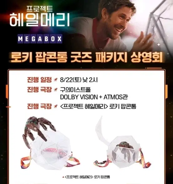 프로젝트 헤일메리 로키 팝콘통 굿즈 패키지