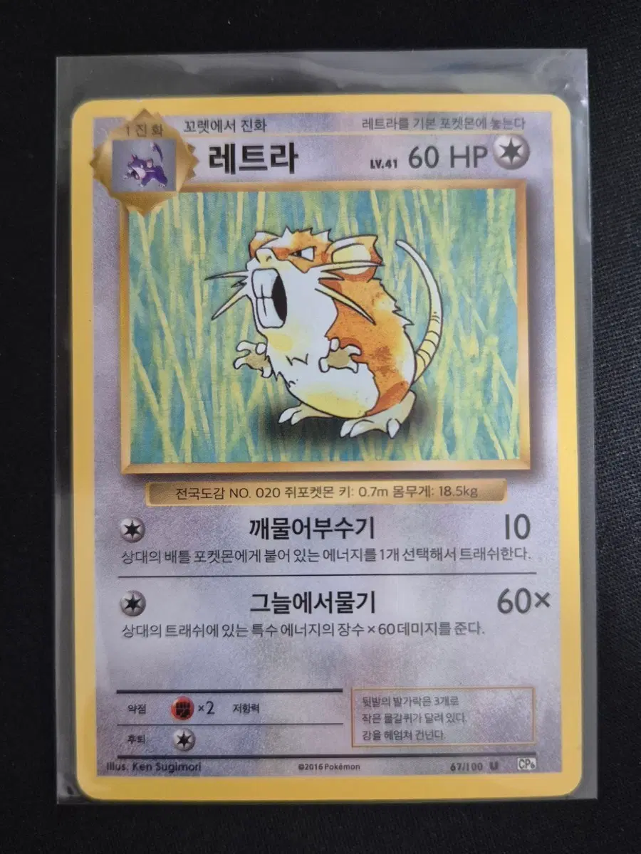 2016 포켓몬 TCG 20주년 기념판 레트라 CP6 67/100