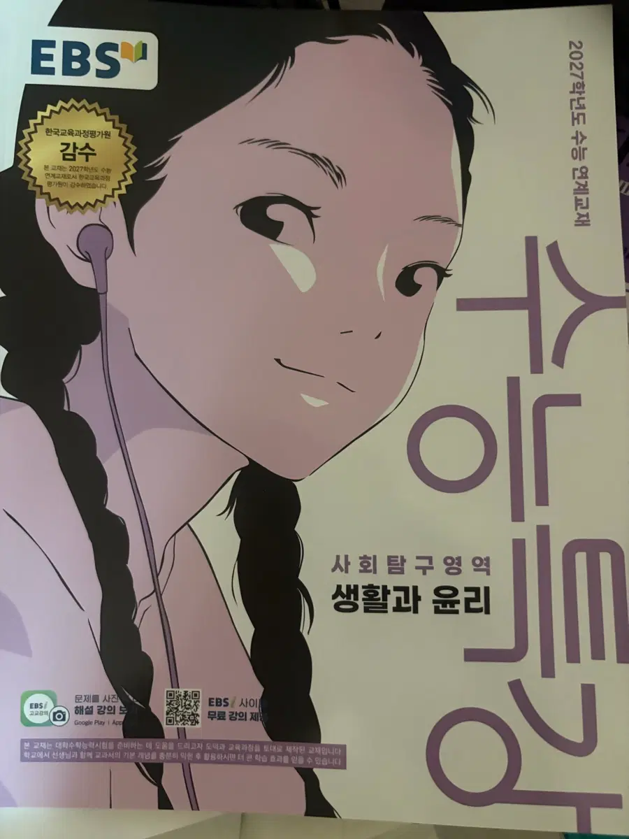 2027 수능특강 생활과 윤리 생윤