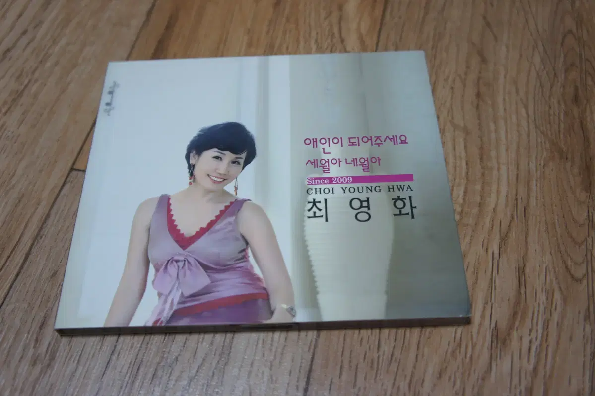 CD/최영화 (애인이 되어주세요 / 세월아 네월아)