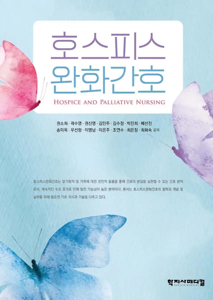 호스피스 완화간호 학지사메디컬