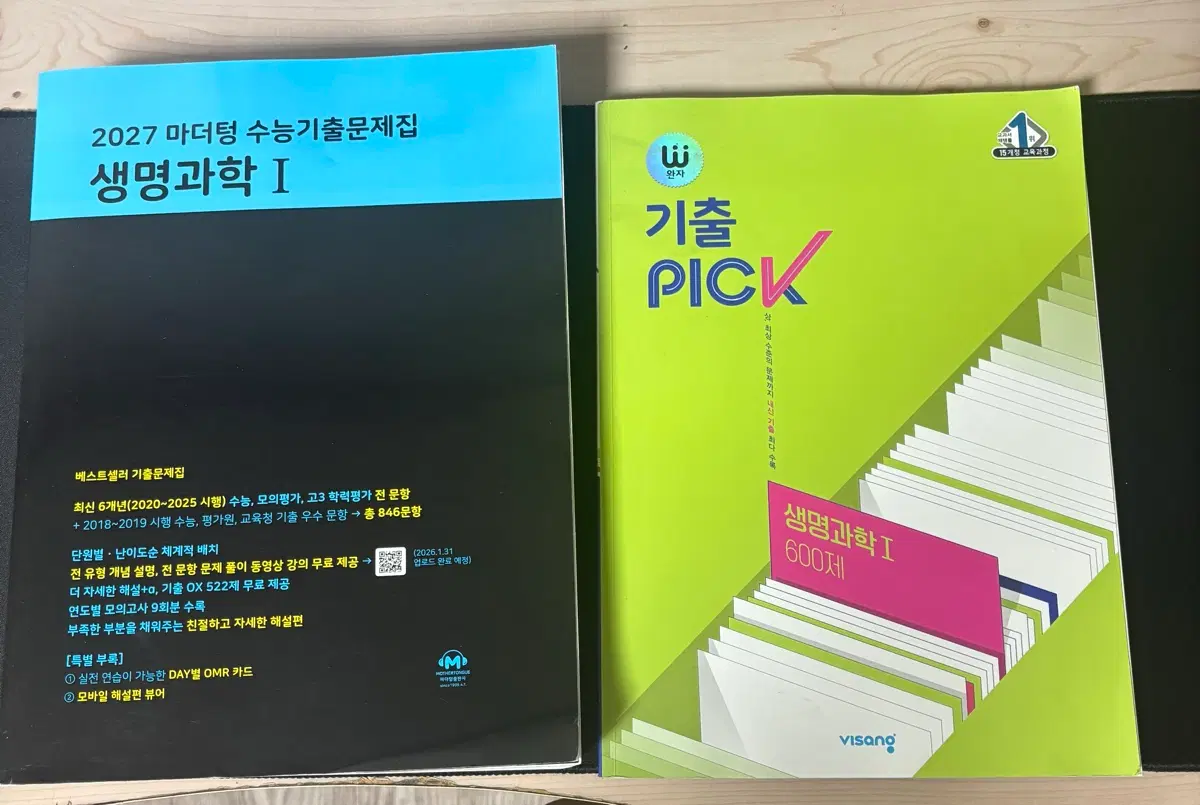 마더텅 생명과학 기출 + 완자 기출 PICK 생명과학 문제잡