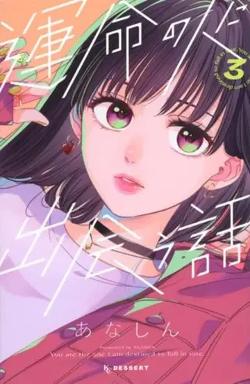 코단샤 디저트KC 아나신 운명의 사람을 만나는 이야기 3