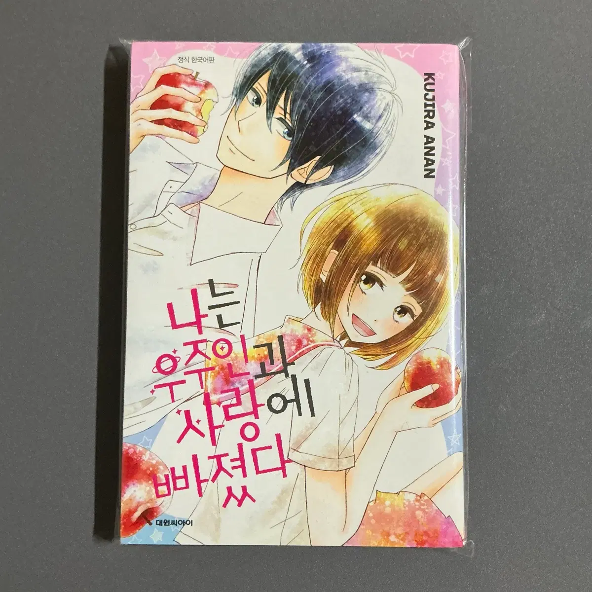 순정만화 나는 우주인과 사랑에 빠졌다 개봉
