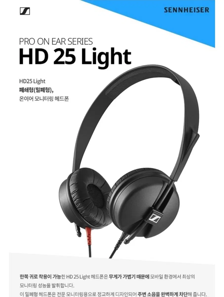 (판매완료) 젠하이저 HD25 Light 헤드폰 풀박스