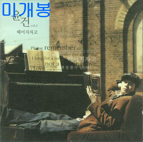 윤건 - 2집 / 헤어지자고 (미개봉, CD)