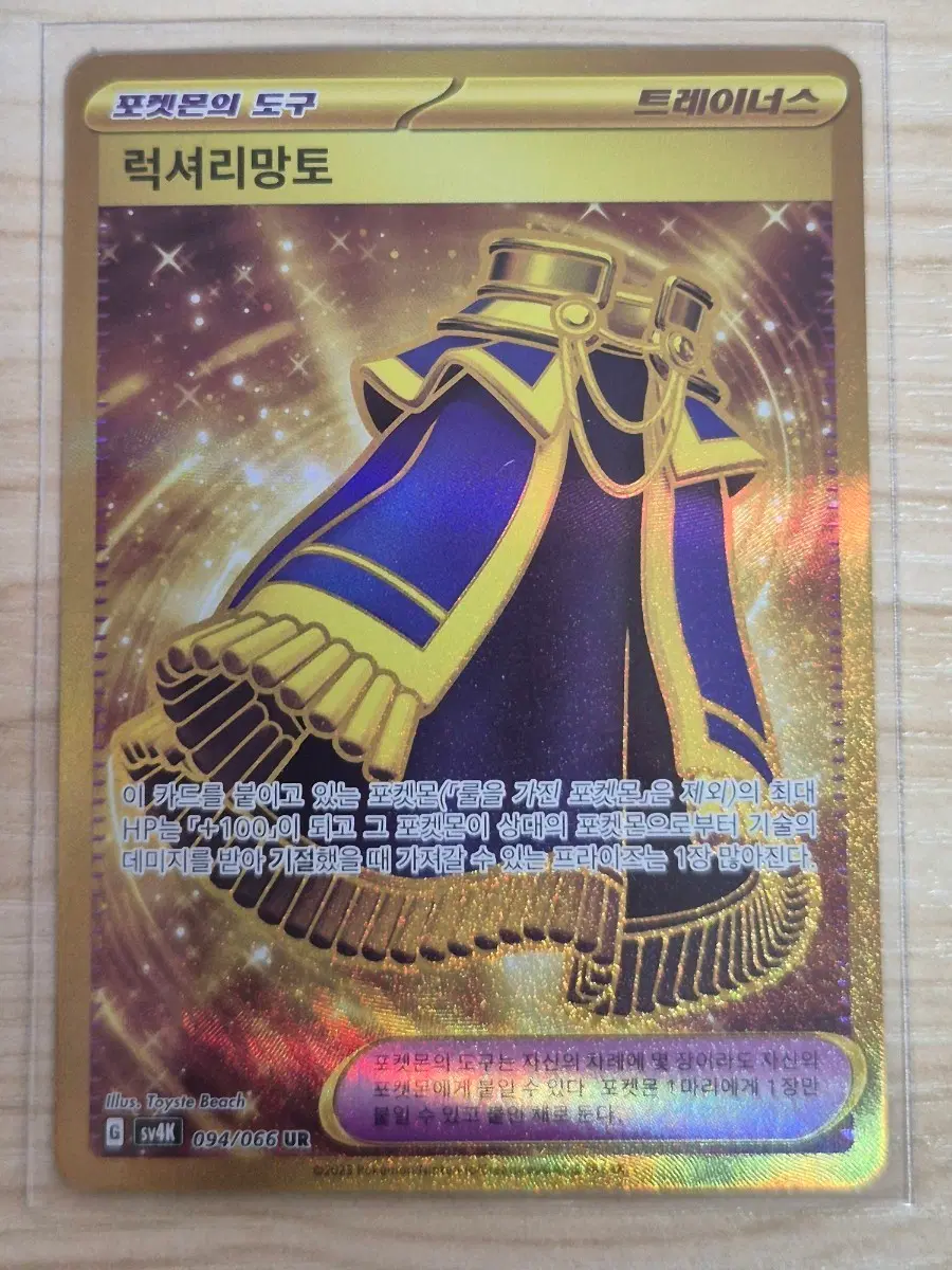 라. 포켓몬카드 럭셔리망토 UR