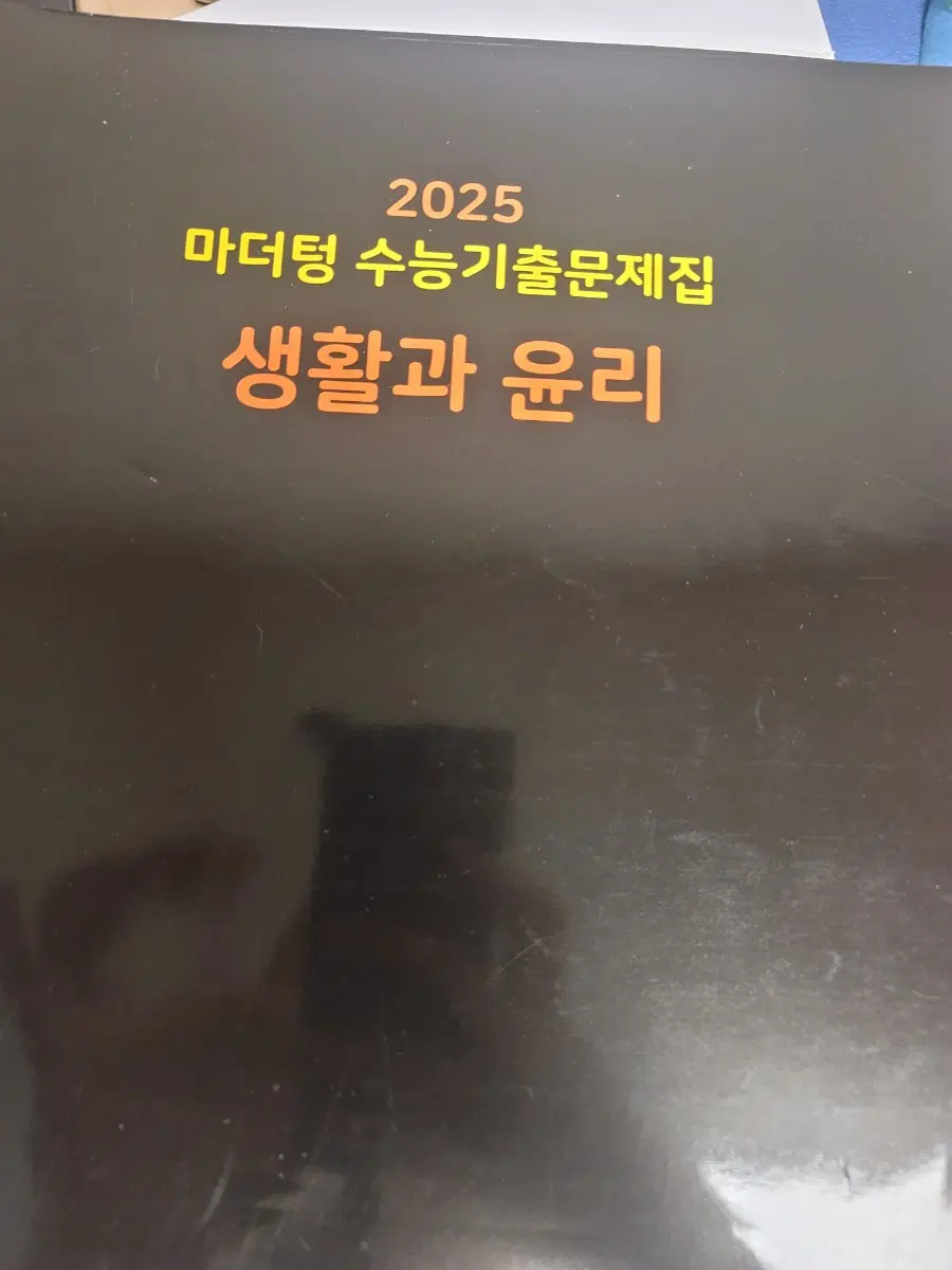 2025 마더텅 생활과 윤리 생윤