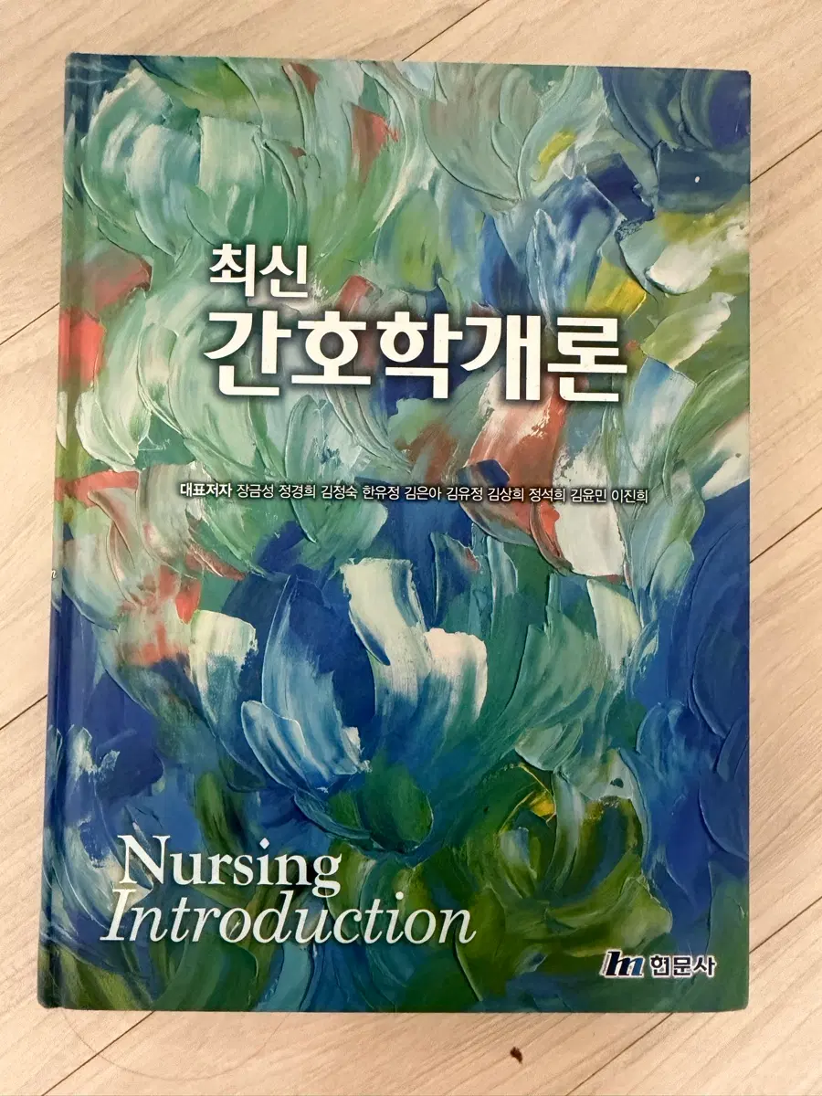 간호학개론(현문사)