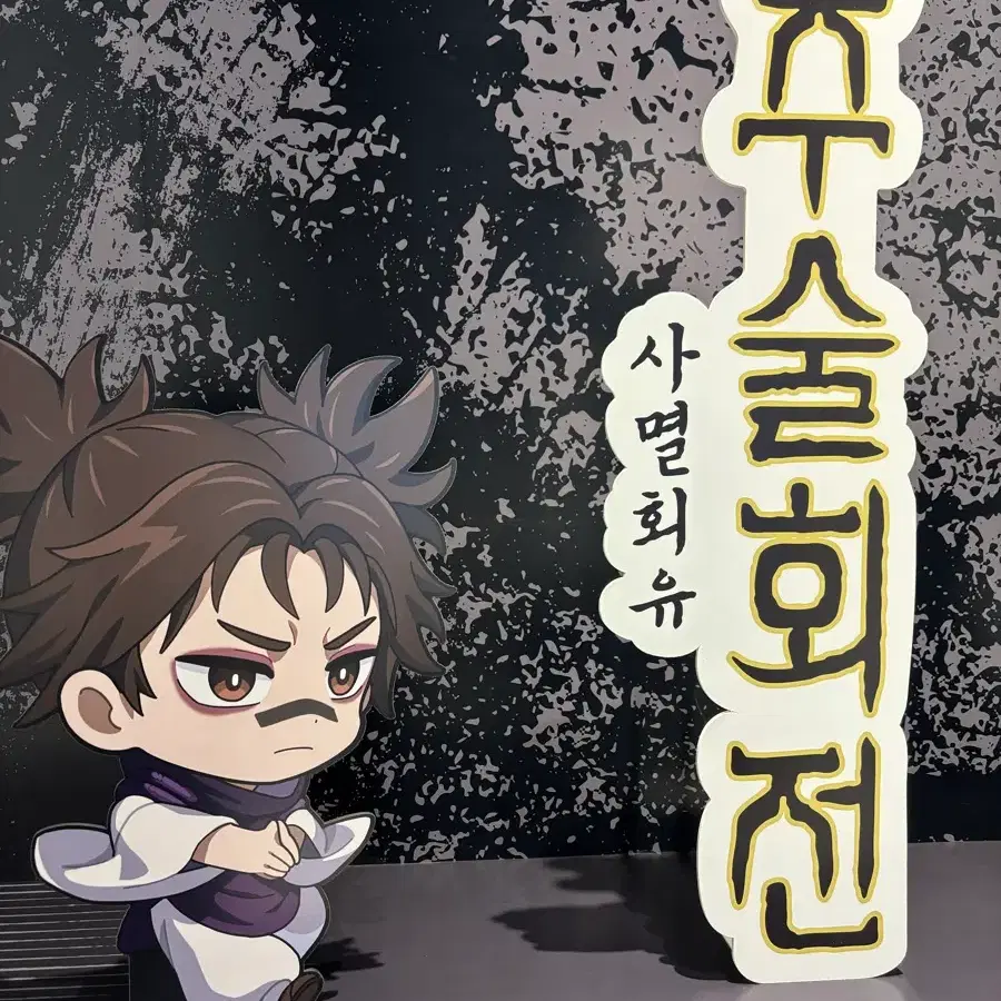 주술회전 사멸회유 팝업 카라비너 판매