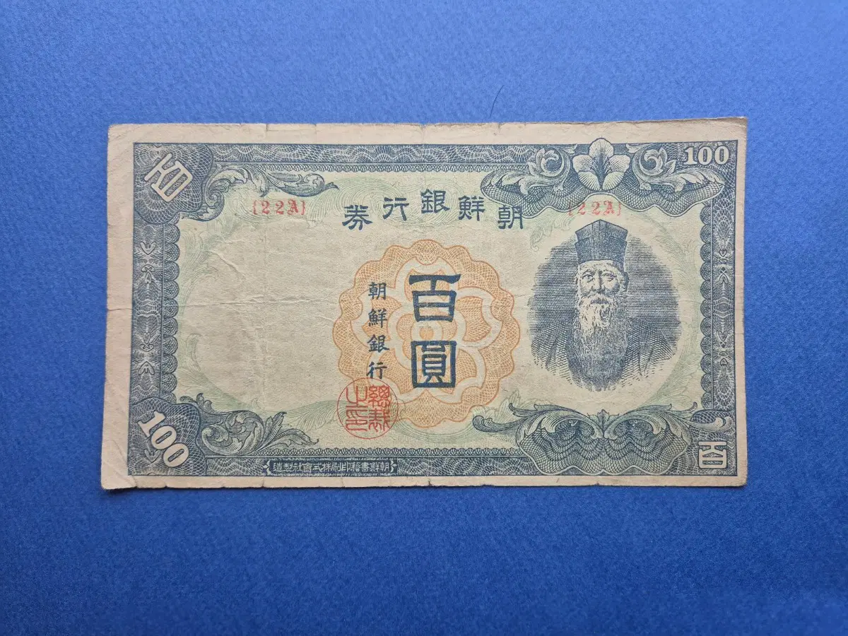 조선은행 무 100원 판번호 22번 미품